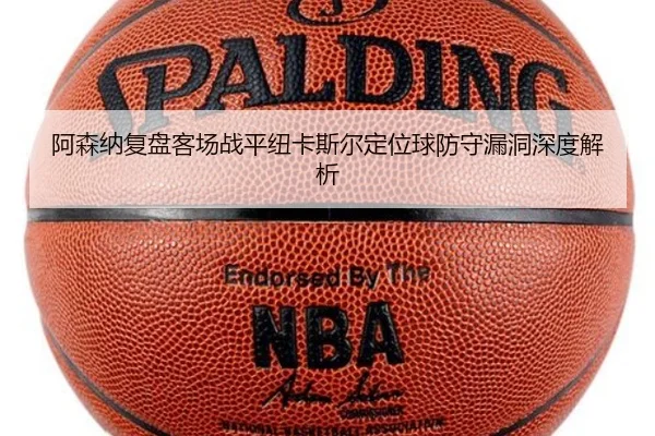 阿森纳复盘客场战平纽卡斯尔定位球防守漏洞深度解析